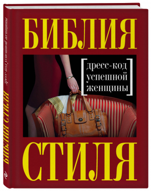 Библия стиля Дресс-код успешной женщины | Найденская - KRASOTA. Стильный гардероб - Эксмо - 9785699681907