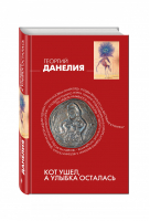 Кот ушел, а улыбка осталась | Данелия - Жизнеописания знаменитых людей - Эксмо - 9785699750436