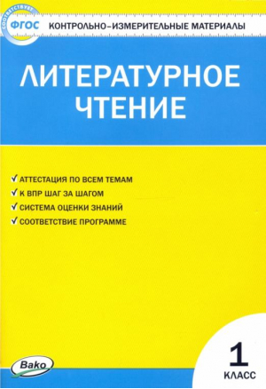 Литературное чтение 1 класс Контрольно-измерительные материалы | Кутявина - КИМ - Вако - 9785408023288