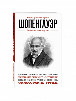 Шопенгауэр Для тех, кто хочет все успеть | Шопенгауэр - Энциклопедия быстрых знаний - Эксмо - 9785699846764