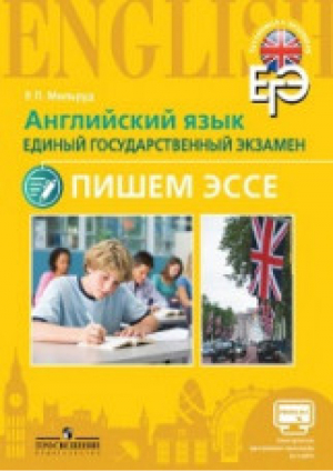 ЕГЭ Английский язык Пишем эссе | Мильруд - ЕГЭ - Просвещение - 9785090419611