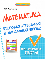 Математика. Итоговая аттестация в начальной школе. Тренировочные тесты | Матекина - Наша началочка - Феникс - 9785222271728