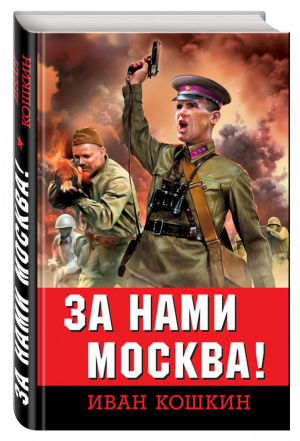 За нами Москва! | Кошкин - 28 панфиловцев. Кинопремьера года! - Эксмо - 9785699940646