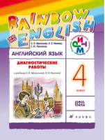 Английский язык Rainbow English 4 класс Диагностические работы | Афанасьева - Английский язык (Rainbow English) - Дрофа - 9785358187122