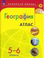 География 5-6 классы Атлас | Матвеев - Полярная звезда - Просвещение - 9785090528276