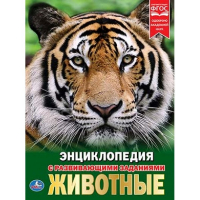 Животные | Афанасьева - Энциклопедия - Умка - 9785506021070