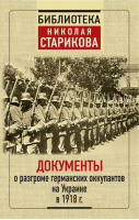 Документы о разгроме германских оккупантов на Украине в 1918 году | Субботин - Библиотека Николая Старикова - Эксмо - 9785040936199