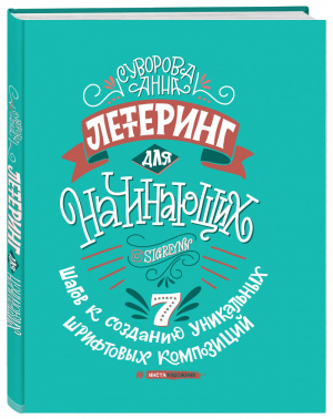 Леттеринг для начинающих | Суворова - Инстахудожник - Бомбора (Эксмо) - 9785040911325