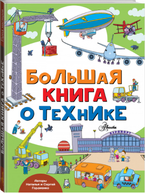 Большая книга о технике | Гордиенко - Город мастеров - АСТ - 9785171101589