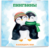 Пингвины Календарь настенный на 2020 год (300х300 мм) - Эксмо - 9785041048754