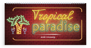 Неоновый планер Tropical paradise - Эксмо - 9785041058586