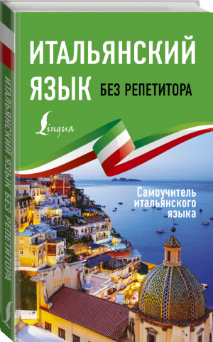 Итальянский язык без репетитора Самоучитель итальянского языка | Каминская - Иностранный без репетитора - АСТ - 9785171199982