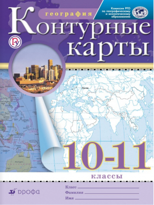 География 10-11 классы Контурные карты | Приваловский - Атласы, контурные карты. География - Дрофа - 9785090787659