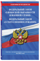 Федеральный закон О воинской обязанности и военной службе Федеральный закон О статусе военнослужащих Тексты с изм. и доп. на 2021 год | Обручев (ред.) - Законы и кодексы - Эксмо - 9785041185855