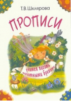 Прописи. Учимся писать печатными буквами (черно-белые) | Шклярова - Прописи и тетради - Грамотей - 9785897698363