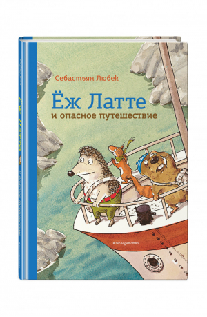 Еж Латте и опасное путешествие. Приключение второе (ил. Д. Наппа) | Любек - Приключения отважного ежа - Эксмо - 9785041125356