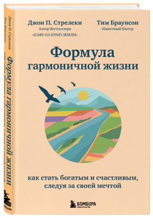 Формула гармоничной жизни. Как стать богатым и счастливым, следуя за своей мечтой | Стрелки - Психологический бестселлер - Бомбора (Эксмо) - 9785041168506