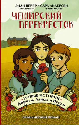 Чеширский перекрёсток. Новые истории Дороти, Алисы и Венди | Вейер Энди - Тренд Комиксы - АСТ - 9785171270599