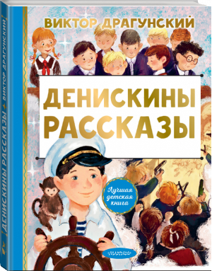 Денискины рассказы | Драгунский Виктор Юзефович - Лучшая детская книга - Малыш - 9785171495039