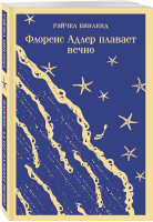 Флоренс Адлер плавает вечно | Бинленд Рейчел - Магистраль. Главный тренд - Эксмо-Пресс - 9785041739041