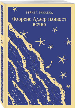 Флоренс Адлер плавает вечно | Бинленд Рейчел - Магистраль. Главный тренд - Эксмо-Пресс - 9785041739041