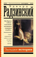 Загадки истории | Радзинский Эдвард Станиславович - Эксклюзивная история - АСТ - 9785171559496