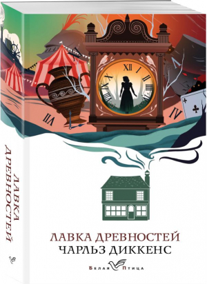 Лавка древностей | Диккенс Чарльз - Белая птица - Эксмо-Пресс - 9785041645465