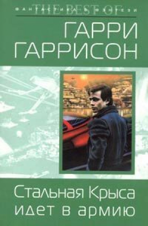 Стальная крыса идет в армию | Гаррисон - Мини фантастика &amp; фэнтези - Эксмо - 9785699084166