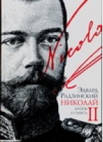 Николай II Жизнь и смерть | Радзинский - Подарочное издание - АСТ - 9785170431502