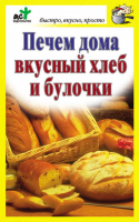 Печем дома вкусный хлеб и булочки | Костина - Быстро, вкусно, просто - АСТ - 9785170690732
