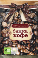 Банка кофе - Банка... - АСТ - 9785170786718