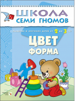 Цвет, форма Для занятий с детьми от 2 до 3 лет | Денисова - Школа Семи Гномов - Мозаика-Синтез - 9785867751777