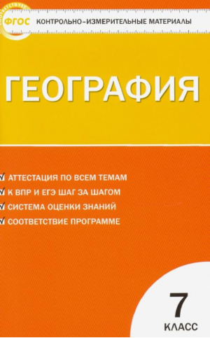 География 7 класс Контрольно-измерительные материалы | Жижина - КИМ - Вако - 9785408018956