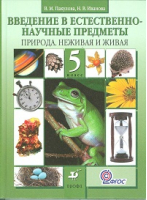 Введение в естественно-научные предметы 5 класс Природа Учебник | Пакулова - Биология - Дрофа - 9785358133785