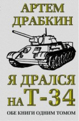 Я дрался на Т-34 Обе книги одним томом | Драбкин - Мы были танкистами - Эксмо - 9785699834280