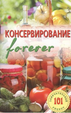 Консервирование forever | Хлебников - 101 замечательный рецепт - Лада - 9785948324098