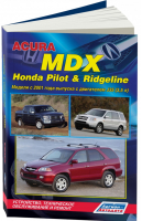 Acura MDX, Honda Pilot & Ridgeline Модели с 2001 года выпуска с двигателем J35 (3,5 л) Устройство, техническое обслуживание и ремонт - Легион-Автодата - 9785888503546