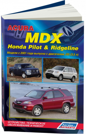 Acura MDX, Honda Pilot & Ridgeline Модели с 2001 года выпуска с двигателем J35 (3,5 л) Устройство, техническое обслуживание и ремонт - Легион-Автодата - 9785888503546