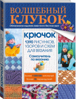 Крючок 1390 рисунков, узоров и схем для вязания Самоучитель по вязанию | Демина - Волшебный клубок - АСТ - 9785170932078