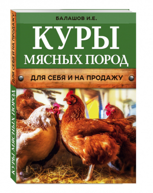 Куры мясных пород | Балашов - Урожайкины. Школа фермера - Эксмо - 9785699868605