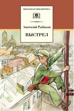 Выстрел | Рыбаков - Школьная библиотека - Детская литература - 9785080054716