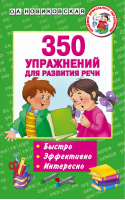350 упражнений для развития речи | Новиковская - Академия дошкольного образования - АСТ - 9785171014926