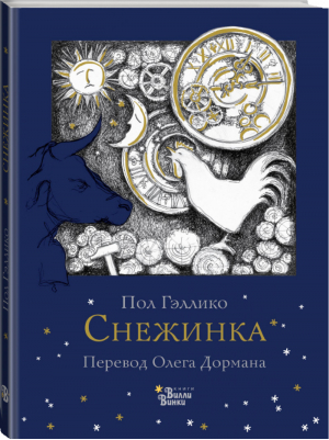 Снежинка | Гэллико - Книжка под ёлку - АСТ - 9785171051990