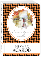 Эдуард Асадов Стихотворения о любви | Асадов - Книга в сумочку - Эксмо - 9785040898688