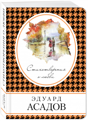 Эдуард Асадов Стихотворения о любви | Асадов - Книга в сумочку - Эксмо - 9785040898688