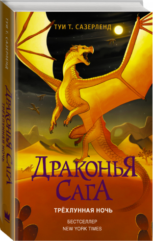 Драконья сага Трёхлунная ночь | Сазерленд - Драконья сага - АСТ - 9785171060367