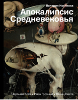 Апокалипсис Средневековья Иероним Босх Иван Грозный Конец света | Косякова - История и наука Рунета - АСТ - 9785171035426