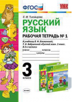 Русский язык 3 класс Рабочая тетрадь № 1 к учебнику Климановой | Тихомирова - Учебно-методический комплект УМК - Экзамен - 9785377133070