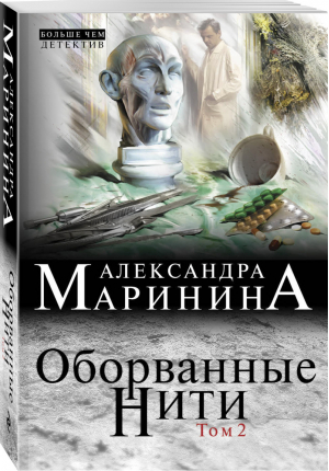 Оборванные нити Том 2 | Маринина - Больше, чем детектив - Эксмо - 9785040948574