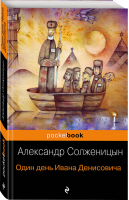 Один день Ивана Денисовича Рассказы | Солженицын - Pocket Book - Эксмо - 9785040956906